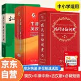 现代汉语词典第7版+牛津中阶英汉双解词典第6版+古汉语常用字字典第6版+必备单词短语（套装共4册）