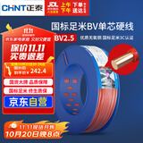 正泰（CHNT）电线电缆插座空调热水器用铜芯电线 国标铜线 BV2.5平方红色100米