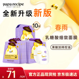 春雨（Papa recipe）紫色蜂蜜乳糖酸面膜10片 控油去角质温和保湿紧致肌肤过节礼物