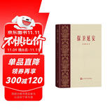 保卫延安 杜鹏程 青山保林共和国文学四大名著 红色经典初版复刻版精装刷边 主旋律主题出版爱国主义教育 人民文学出版社 小说