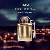 蔻依（Chloe）爱语女士浓香水50ml 花香调 生日新年礼物送朋友自营