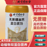北京同仁堂无蔗糖高钙蛋白质粉营养蛋白质粉动植物双蛋白粉中老年人增强免疫 1罐装【新包装】