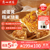 广州酒家利口福 咸蛋黄糯米烧麦360g*3袋 36个  早茶早餐 下午茶家庭装 烧麦