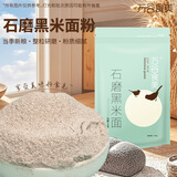 万谷食美 黑米粉2斤石磨黑米面粉 黑米面 杂粮粉 