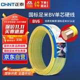 正泰（CHNT）电线电缆铜芯家用电线国标电源线 单芯铜线电线BV6双色50米