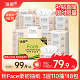 洁柔抽纸 粉Face柔韧3层110抽*48包 可湿水纸巾卫生纸 抽纸整箱