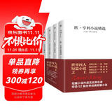 创美工厂 世界四大短篇小说 未删减版 欧亨利+莫泊桑+契诃夫+卡夫卡 世界名著小说