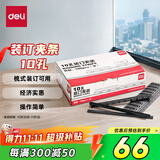 得力(deli) 3825 10孔装订夹条 5mm 黑色 100支/盒装 