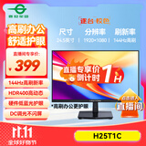 泰坦军团 24.5英寸 IPS 144Hz高刷护眼办公屏 HDR400硬件低蓝光不闪屏 可外接笔记本电脑显示器 H25T1C
