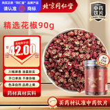 同仁堂（TRT）品牌北京同仁堂花椒90g 花椒粒干花椒可磨调味料花椒粉香辛料泡脚中药材中药饮片级