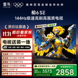 TCL雷鸟 【固定挂架送装一体】鹏6SE 一级能效版 75英寸 144Hz高刷 MEMC防抖 平板电视机75S365C-JN