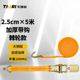 天琪锐货车紧绳器5米加厚货物捆绑带棘轮带钩拉紧器绑收紧器刹车绳家用