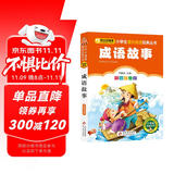 成语故事 彩图注音版 一二三年级小学生课外阅读经典丛书 北教小雨 课外阅读系列
