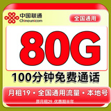 中国联通流量卡电话卡手机卡联通流量卡全国通用无限流量正规大流量卡纯上网卡大王卡 本地王卡-19元80G流量+100分钟+发全国