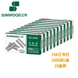 三木(SUNWOOD) 10#订书钉/订书针 1000枚/盒 10盒装 8200