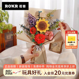 若客（ROKR）若物积木花束手工diy拼装永生花手捧花玩具生日礼物送女生