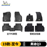 米其林（MICHELIN）奥迪q3脚垫TPE汽车脚垫专车专用适用于 奥迪Q3 2019-2025注塑款