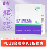 睦清舒缓乳贴乳头膏皲裂膏乳霜产后呵护缓解不适滋润护肤16片/盒
