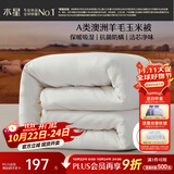 水星家纺被子澳洲羊毛冬季羊毛玉米冬被芯加厚被子约5.3斤150*210cm