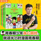 半小时漫画青春期（全4册）爆笑漫画讲清生理、心理、社交和安全问题！混子哥新作 半小时漫画文库 安全篇