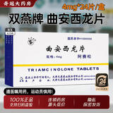 [双燕牌]曲安西龙片 4mg*24片 2盒装