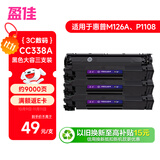 盈佳CC388A硒鼓 适用于惠普m1136硒鼓 hp1108硒鼓 m126a m128fn p1007打印机p1106墨盒 88a硒鼓大容量3支装
