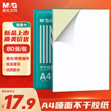 晨光（M&G）A4/80张不干胶标贴打印纸 哑面背胶标签贴纸 适用喷墨激光打印机 APN1B079
