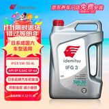 出光/IDEMITSU 全合成机油IFG3 5W-30 4L SP GF-6A 养车保养
