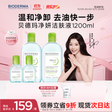 贝德玛【双11】小绿水净妍控油洁肤液油皮卸妆水控油卸防晒1200ml