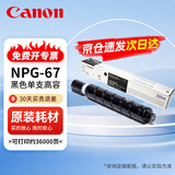 佳能（Canon）NPG-67粉盒墨粉碳粉 适用于佳能iR-ADV C3020 C3226 C3222L C3120L C3125 C3320L C3520 C3826黑色大容量