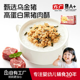 方广高蛋白高原黑猪肉酥80g 宝宝零食儿童拌饭肉松含钙铁锌