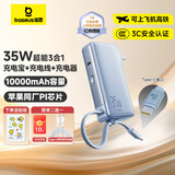 倍思【3C认证】10000毫安超能充三合一充电宝充电器67W快充自带线插头适用于苹果17手机笔记本可上飞机 Type-C【35W三合一】星海蓝+晒单返10元