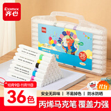 齐心（COMIX）36色丙烯马克笔儿童小学生美术画画专用不透色水彩笔可水洗叠色防水免按压EBMK15-36水彩笔