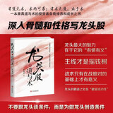 【独家正版】龙头股的道与术 总龙头 龙头股 金融投资 股票交易 投资理财 