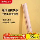 雷瓦（RIWA）直板夹宿舍小功率直发夹板【便携出游】刘海夹板女士卷发神器学生小功率小夹板迷你卷发棒RB-8110
