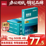 得力（deli）珊瑚海A4打印纸 75g500张*4包一箱 双面打印 加厚复印纸 整箱2000张ZF373【销冠系列】