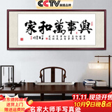 佳得雅天道酬勤字画办公室挂画书法客厅装饰画名家手写真迹茶室带框牌匾 家和万事兴 48*118cm宣纸+红褐框+大师手写