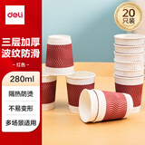 得力（deli）280ml一次性纸杯 杯子/水杯 防滑三层加厚波纹 红色 20只装 19206