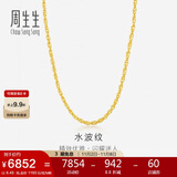 周生生黄金项链 水波纹足金素链子生日礼物男女64425N 计价45厘米6.45克