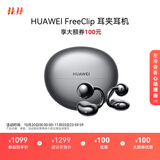 华为FreeClip 耳夹耳机 开放式无线蓝牙耳机 舒适稳固佩戴/长续航 星空黑