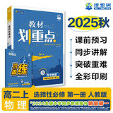 2026高中教材划重点 高二上 物理 选择性必修 第一册 人教版 教材同步讲解 理想树图书