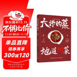 大师的菜 地道川菜.80道川菜菜谱高级清汤的熬制家常小炒的调味川菜