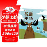 驼鹿不怕   宝宝好习惯成长绘本  3-6岁（启发出品）