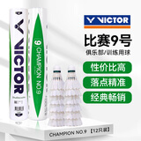 威克多（VICTOR）胜利羽毛球鸭毛耐打训练专业比赛9号12只装