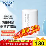 东丽（TORAY） 净水器净饮机家用自来水水龙头过滤器四重过滤除菌除氯进口滤材厨房NJ2SJ 原装滤芯MKC.SJ