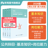 粉笔军队文职考试用书2026事业编部队文职人员考试用书2025题库刷题公共科目技能岗岗位能力基本知识2026适用 教材套装】基本知识+岗位能力