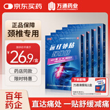 万通颈椎贴 远红外理疗贴膏贴止痛贴颈椎病疼痛专用贴 5盒（巩固装）
