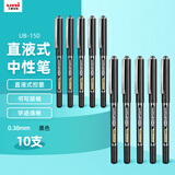uni三菱 uni-ball EYE黑色中性笔高颜值0.38mm黑色签字笔商务直液式学生水笔水性笔套装 UB-150 10支