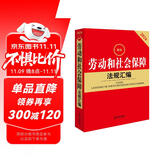 2024最新劳动和社会保障法规汇编