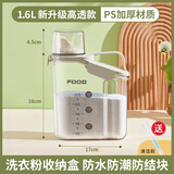 PAKCHOICE透明洗衣粉收纳盒防潮密封家用厨房盒子 珍珠白【1.6L】 17*5*20.5cm